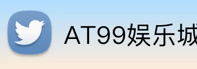 AT99娱乐城官网 logo