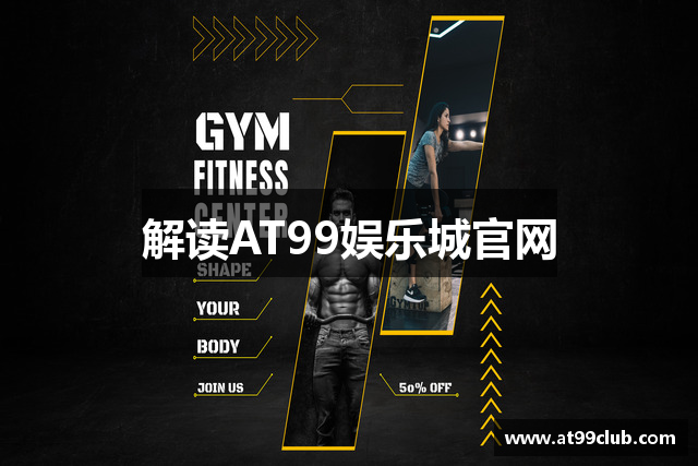 解读AT99娱乐城官网